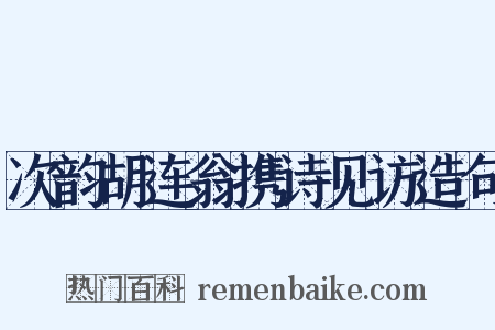 次韵胡连翁携诗见访造句是什么意思的图片